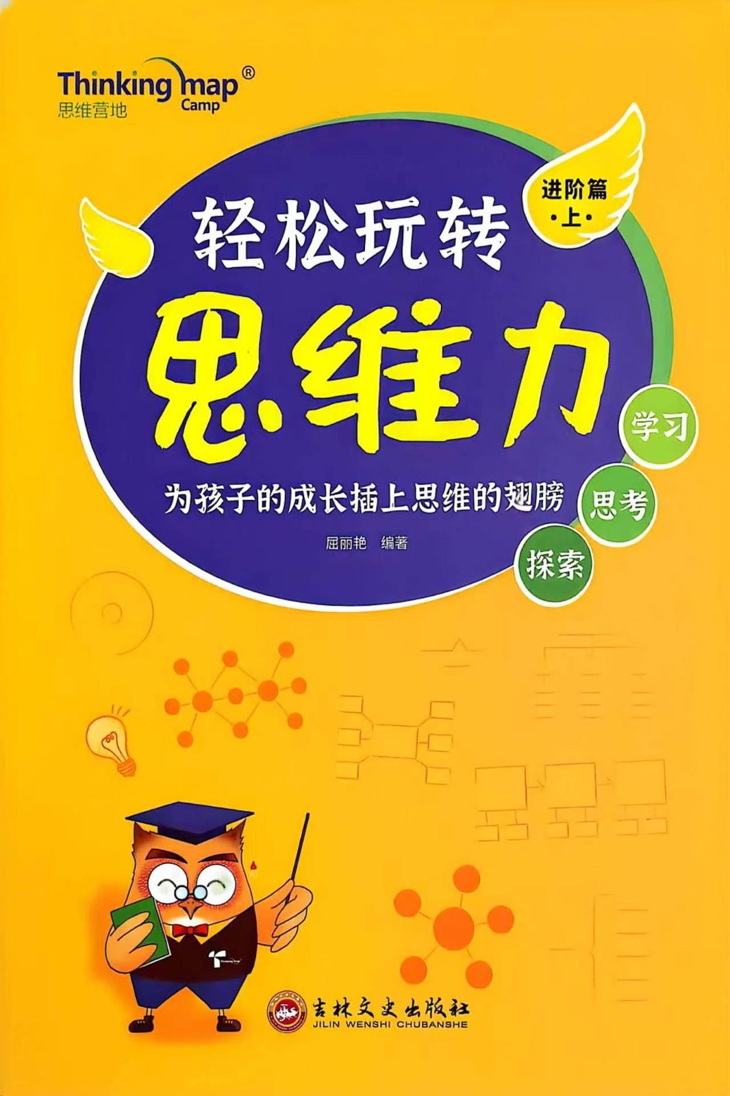 轻松玩转思维力进阶篇封面·屈丽艳·吉林文史出版社