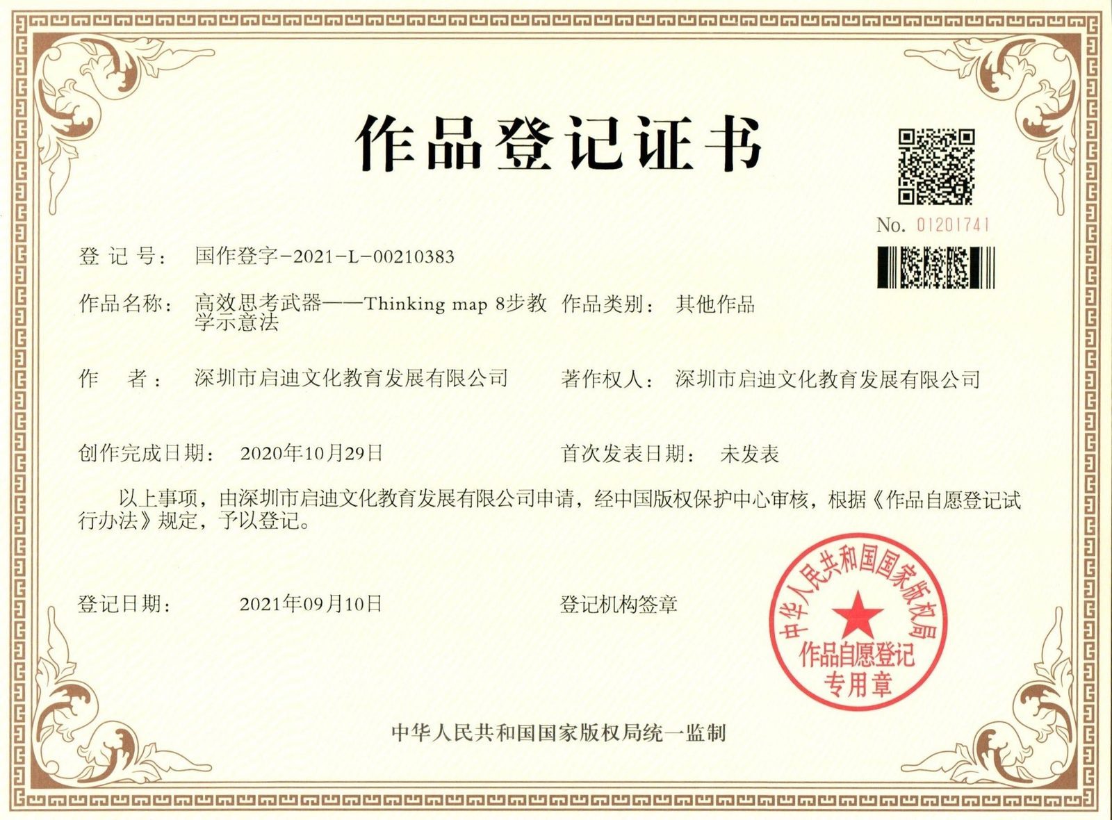 Thinking Maps八步教学示意法著作权登记证书·深圳启迪文化教育