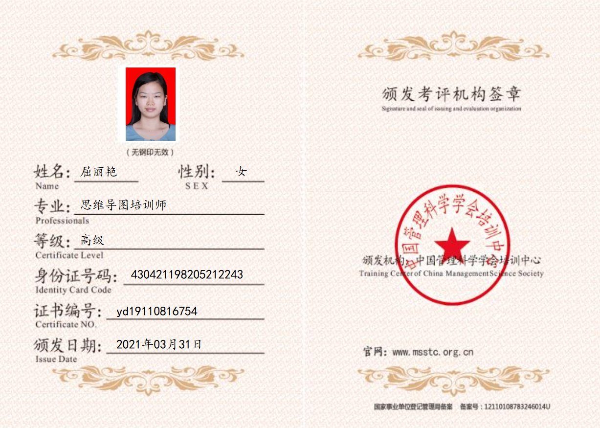 MSSTC高级思维导图培训师认证证书·屈丽艳·深圳启迪文化教育